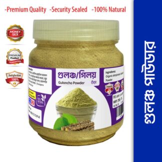 100g Guloncho Powder, Gulancha Powder, Giloy Powder, Guloncho Leaf Powder, Giloy Pata Gura Organic Natural Herbal Powder - Boosts Immunity, Reduces Fever, Controls Blood Sugar, Imp