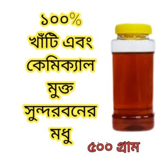 খাঁটি প্রাকৃতিক সুন্দরবনের মধু /Sundarban Natural Honey - 500g - pure honey