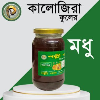 Black Seed Flower Honey 500gm ( Kalojira Modhu )