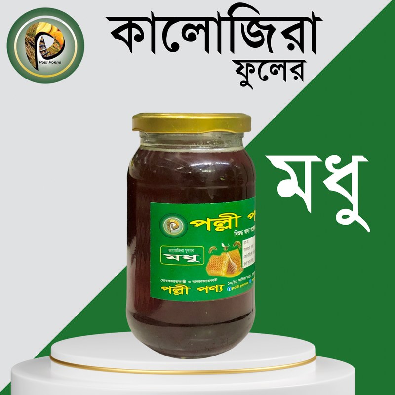 Black Seed Flower Honey 500gm ( Kalojira Modhu )