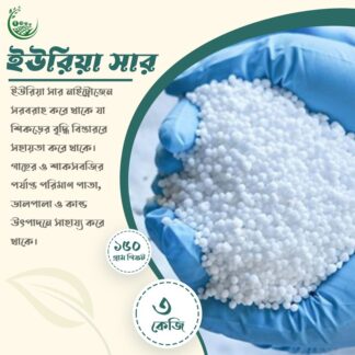 ইউরিয়া সার 3kg / Premium Urea Fertilizer / Organic Plant Food