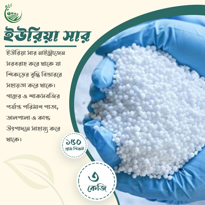 ইউরিয়া সার 3kg / Premium Urea Fertilizer / Organic Plant Food