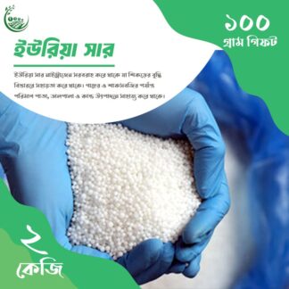 ইউরিয়া সার 2kg / Premium Urea Fertilizer / Organic Plant Food