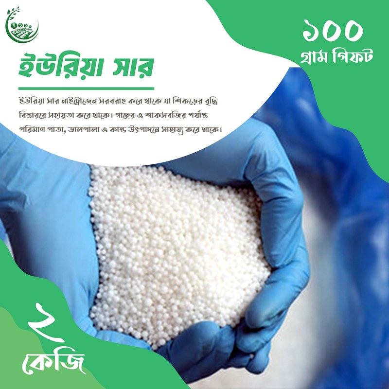 ইউরিয়া সার 2kg / Premium Urea Fertilizer / Organic Plant Food