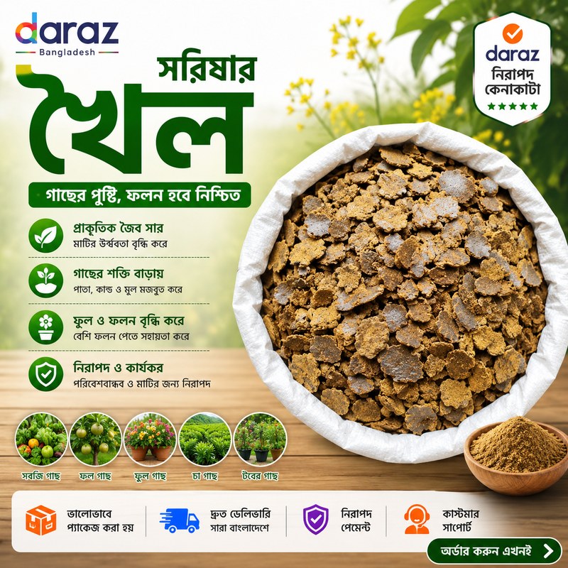 Premium Natural Mustard Cake (সরিষার খৈল) 5KG | 100% Organic Fertilizer | Natural Plant Food | Soil Booster | For Flowers, Vegetables & Fruit Plants