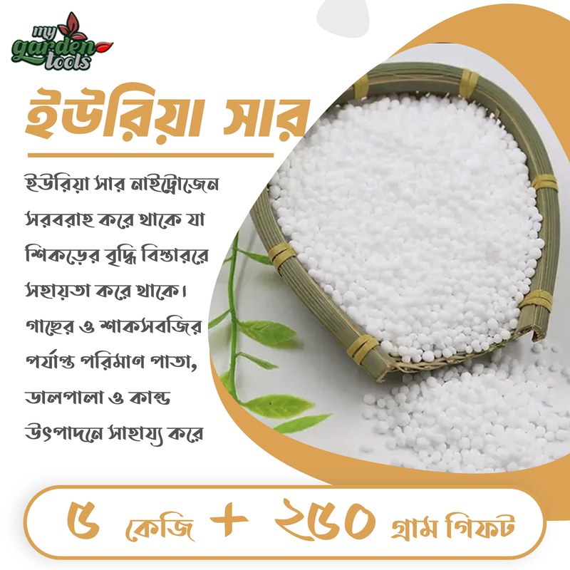ইউরিয়া সার 5kg / Premium Urea Fertilizer / Organic Plant Food