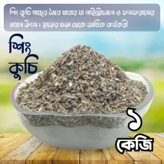 Shing Kuchi (1 kg) is organic plant food which is the main source of nitrogen and phosphorus.